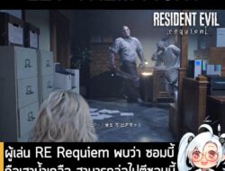 [News] ผู้เล่น RE Requiem พบว่า ซอมบี้ถือเสาน้ำเกลือ สามารถล่อไปตีซอมบี้ตัวใหญ่ แค่ครั้งเดียวก็เอาชนะได้แล้ว . อันนี้เป็…