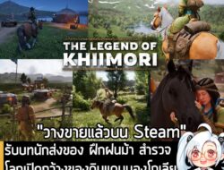 [News] รับบทนักส่งของ ฝึกฝนม้า สำรวจโลกเปิดกว้างของดินแดนมองโกเลียใน The Legend of Khiimori . ในตอนนี้ The Legend of Khi…