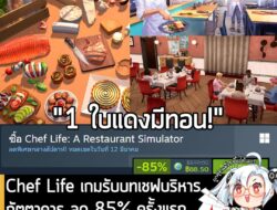 [Deal] Chef Life: A Restaurant Simulator กำลังลดราคา 85% ในเว็บ Steam เหลือราคา 88.50 บาท  . ส่วน Chef Life: A Restauran…