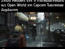 "ฉากนี้ใน Resident Evil 9 ทำเอาผมอยากเห็นเกมแนว Open World จาก Capcom ในอนาคตเลย มันดูเจ๋งมากๆ" ผู้ใช้งาน X นาม Niktek ก…