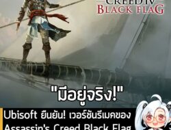 [News] Ubisoft ยืนยัน! เวอร์ชันรีเมคของ Assassin's Creed Black Flag "มีอยู่จริง" พร้อมเผยแผนตลอดปี . Ubisoft อัปเดตหน้าเ…