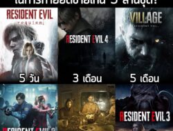 [News] Resident Evil แต่ละภาคใช้เวลาเท่าใดในการทำยอดขายเกิน 5 ล้านชุด? . (นับเฉพาะภาคที่ใช้ RE Engine) . Resident Evil R…