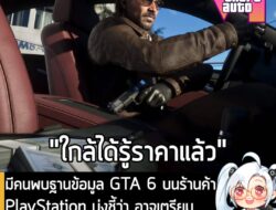 [News] มีคนพบฐานข้อมูล GTA 6 บนร้านค้าPlayStation บ่งชี้ว่า อาจเตรียมเผย "ราคา" และเปิดให้สั่งจองเร็วๆ นี้ . แม้ Grand T…