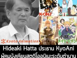 [News] Hideaki Hatta ประธาน KyoAni ผู้คุมบังเหียนสตูดิโออนิเมะระดับตำนานมาตลอด 4 ทศวรรษ เสียชีวิตแล้ว . Kyoto Animation…