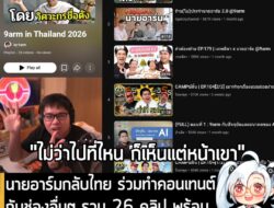 [News] นายอาร์มกลับไทย ร่วมทำคอนเทนต์กับช่องอื่นๆ รวม 26 คลิป พร้อมจัดเพลย์ลิสต์ให้ชมแบบครบๆ แล้ว!!  . หลังจากที่ ดร.ธนา…