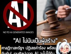 [News] ศาลฎีกาสหรัฐฯ ปฏิเสธคำร้อง พร้อมยืนยัน! งานศิลปะจาก AI จะไม่ได้รับการคุ้มครองตามกฎหมายลิขสิทธิ์ . ศึกชิงความเป็นเ…