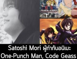 [News] Satoshi Mori ผู้กำกับอนิเมะ One-Punch Man, Code Geass และอื่นๆ เสียชีวิตแล้วในวัย 41 ปี . เรียกได้ว่าเป็นความสูญเ…