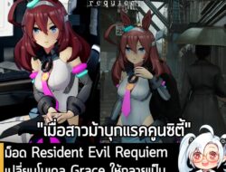 [Mods] ม็อด Resident Evil Requiem เปลี่ยนโมเดล Grace ให้กลายเป็น Mihono Bourbon จากเกมสาวม้า . นักพัฒนานามว่า ClownGodCG…