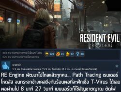 "RE Engine พัฒนาไปไกลแล้วทุกคน… Path Tracing เรนเดอร์โหดสัส จนกระจกข้างเคสถึงกับร้อนพอที่จะฟักเชื้อ T-Patogen ได้เลย พอผ…