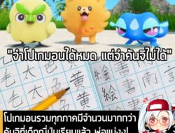[News] โปเกมอนรวมทุกภาคมีจำนวนมากกว่าคันจิที่เด็กญี่ปุ่นเรียนแล้ว พ่อแม่งง! ลูกจำโปเกมอนได้หมด แต่จำคันจิไม่ได้ . Game F…