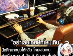 [News] นักศึกษาหนุ่มไต้หวัน โหมเล่นเกมต่อเนื่องยาว 4 วัน 3 คืน แบบไม่พัก สุดท้ายเส้นเลือดในสมองแตกเสียชีวิต . แม้การเล่น…