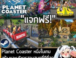 [Free] Planet Coaster หนึ่งในเกมวางแผนสร้างและสวนสนุกที่ดีที่สุดตอนนี้ แจกฟรี! บน Digiphile  . อันนี้ไม่ใช่เกมถูก แต่เป็…