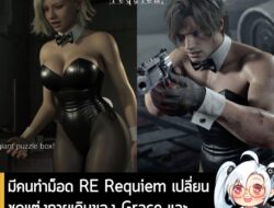 [Mods] มีคนทำม็อด RE Requiem เปลี่ยนชุดแต่งกายเดิมของ Grace และ Leon เป็นชุดบันนี่เกิร์ลสุดเซ็กซี่แล้ว!  . อย่างที่หลายค…