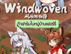 ทำฟาร์มในเมืองเฟอรรี่สุดสโลว์ไลฟ์ ใครล่ะจะไม่สน #windwoven #เกมถูกบอกด้วย #cozyvibes