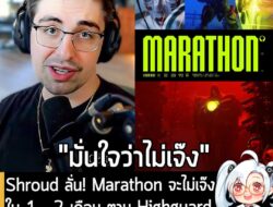 [News] Shroud ลั่น! Marathon จะไม่เจ๊งใน 1 – 2 เดือน ตาม Highguard หรือ Concord อย่างแน่นอน! . คุณ Michael Grzesiek หรือ…