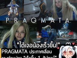 [News] PRAGMATA ประกาศเลื่อนวางจำหน่าย "เร็วขึ้น 1 สัปดาห์" จากเดิม 24 เม.ย. เป็น 17 เม.ย. แทน . Capcom ประกาศเลื่อนการว…