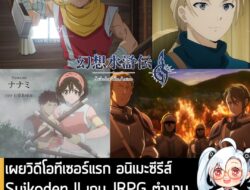 [News] เผยวิดีโอทีเซอร์แรก อนิเมะซีรีส์ Suikoden II เกม JRPG ตำนาน 108 ผู้กล้า กำหนดฉาย ต.ค. ปีนี้ . Konami เปิดเผยวิดีโ…