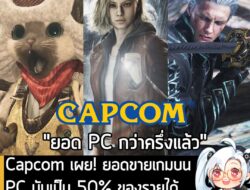 [News] Capcom เผย! ยอดขายเกมบน PC นับเป็น 50% ของรายได้ทั้งหมดใน Q3 ของบริษัทแล้ว! . Capcom ออกประกาศความสำเร็จครั้งใหญ่…
