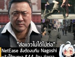 [News] NetEase สั่งตัดงบทีม Nagoshi หลังใช้ทุนทะลุ $44 ล้าน ส่อแวว Gang of Dragon อาจไม่ได้ไปต่อ . NetEase ยักษ์ใหญ่จากแ…