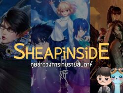 คุยข่าวรายสัปดาห์กับ Gamer Inside เวลา 20.00 น. ทุกวันอังคาร