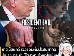 [News] ชาวเน็ตตาดี เจอรอยผื่นที่คอ ประธานาธิบดี Trump ทำโซเชียลแตก ตื่นตระหนกนึกว่าติดเชื้อ Resident Evil . เมื่อวันจันท…