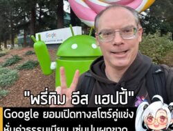 [News] Google ยอมเปิดทางสโตร์คู่แข่ง หั่นค่าธรรมเนียม เซ่นปมผูกขาดและคดีความกับ Epic Games . Google ประกาศปรับทิศทางระบบ…