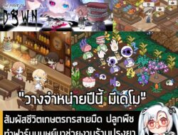 [Aksi Penolakan] สัมผัสชีวิตเกษตรกรสายมืด ปลูกพืช ทำฟาร์มมนุษย์มาช่วยงานร้านปรุงยาใน The Piper of Dawn . “จงทิ้งความหวังเสียเถิด เ…