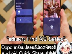 [News] Oppo เตรียมปล่อยอัปเดตฟีเจอร์Android Quick Share ส่งไฟล์หา AirDrop ได้ภายในเดือนนี้ . สำหรับคนที่แอนดรอยด์หลายๆคร…