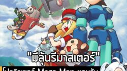 [News] โปรดิวเซอร์ Mega Man ยอมรับ "เป็นไปได้" ที่จะนำภาค Legends มารีมาสเตอร์วางจำหน่ายในอนาคต . นี่เรียกได้ว่าอาจจะเป็…