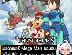[News] โปรดิวเซอร์ Mega Man ยอมรับ "เป็นไปได้" ที่จะนำภาค Legends มารีมาสเตอร์วางจำหน่ายในอนาคต . นี่เรียกได้ว่าอาจจะเป็…