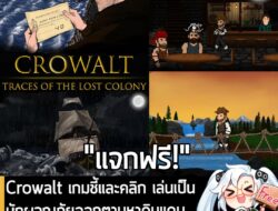 [Free] Crowalt เกมชี้และคลิก เล่นเป็นนักผจญภัยออกตามหาดินแดนที่สาบสูญ แจกฟรี! ในเว็บ Steam . อันนี้ไม่ใช่เกมถูก แต่เป็นเ…