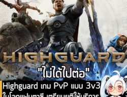 [News] Highguard เกม PvP แบบ 3v3 ในโลกแฟนตาซี เตรียมยุติให้บริการและปิดตัวถาวรในวันที่ 12 มี.ค. นี้  . หลังจากเปิดให้เล่…