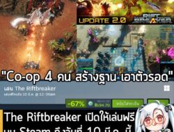 [Free] The Riftbreaker เปิดให้เล่นฟรีบน Steam ถึงวันที่ 10 มี.ค. นี้ พร้อมลดราคา 67% ครั้งแรก  . อันนี้เป็นเกมให้ทดลองเล…
