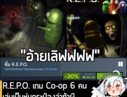 [Deal] R.E.P.O. กำลังลดราคา 30% ในเว็บ Steam เหลือราคา 139.30 บาท . ดีลนี้หมดเวลาในวันที่ 19 มี.ค. 2026 . ลด 30% ครั้งแร…