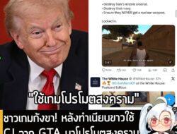 [News] ชาวเกมกังขา! หลังทำเนียบขาวใช้ CJ จาก GTA มาโปรโมตสงครามกับอิหร่านแบบหน้าตาเฉย . กลายเป็นไวรัลที่ชวนกุมขมับแถมน่า…
