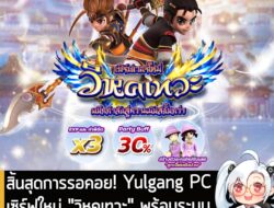 [News] สิ้นสุดการรอคอย! Yulgang PC เปิดเซิร์ฟเวอร์ใหม่ "วิหคเทวะ" พร้อมระบบปีกสุดอลังการ และโบนัส Exp x3! . ชาวโยวกังเตร…