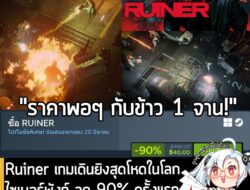 [Deal] RUINER กำลังลดราคา 90% ในเว็บ Steam เหลือราคา 40 บาท . ดีลนี้หมดเวลาในวันที่ 20 มี.ค. 2026 . เคยแจกฟรีบน Epic Gam…