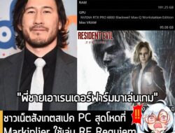 [News] ชาวเน็ตสังเกตสเปค PC สุดโหดที่ Markiplier ใช้เล่น RE Requiem  RAM 191GB, RTX Pro 6000 . มีชาวเน็ตพบว่า คุณ Mark F…