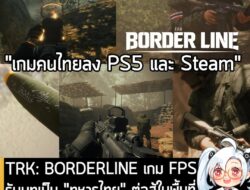 [News] TRK: BORDERLINE เกม FPS รับบทเป็น "ทหารไทย" ต่อสู้ในพื้นที่ชายแดนที่เต็มไปด้วยความขัดแย้ง . Pixel Tech Soft สตูดิ…