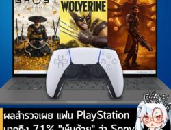 [News] ผลสำรวจเผย แฟน PlayStation มากถึง 71% "เห็นด้วย" ว่า Sony ควรเลิกนำเกม Exclusive ลง PC . เมื่อไม่นานมานี้ มีรายงา…
