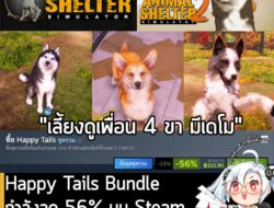 [Deal] Animal Shelter 1&2 Happy Tails Bundle กำลังลดราคา 56% บน Steam เหลือ 332.90 บาท . ดีลนี้หมดเวลาวันที่ 14 มี.ค. นี…