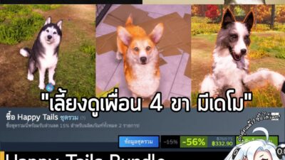 [Deal] Animal Shelter 1&2 Happy Tails Bundle กำลังลดราคา 56% บน Steam เหลือ 332.90 บาท . ดีลนี้หมดเวลาวันที่ 14 มี.ค. นี…