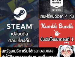 [News] สหรัฐอเมริกาเริ่มใช้เวลาออมแสง ทำให้ดีลลดราคาต่างๆ จะเลื่อนเวลาเร็วขึ้น 1 ชม. ตั้งแต่วันนี้เป็นต้นไป . ก็เป็นข่าว…