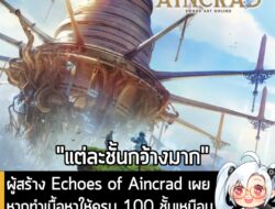 [News] ผู้สร้าง Echoes of Aincrad เผยหากทำเนื้อหาให้ครบ 100 ชั้นเหมือนอนิเมะ อาจต้องใช้เวลานานถึง 10 ปี . Echoes of Ainc…