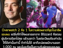 [News] Jeff Kaplan อดีตผู้กำกับ Overwatch เผยเบื้องหลังลาออกจาก Blizzard เพราะเซ็งผู้บริหารหิวเงิน กดดันให้ทำกำไรจนพัง ….