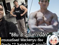 [News] เทรนเนอร์เผย! Mackenyu ต้องฝึกหนัก "7 วันต่อสัปดาห์" กว่าจะได้ "ร่างทอง" ใน One Piece ซีซัน 2  . ในตอนนี้ภาพยนตร์…