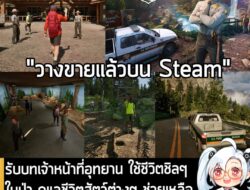 [News] รับบทเจ้าหน้าที่อุทยาน ใช้ชีวิตชิลๆ ในป่า ดูแลชีวิตสัตว์ต่างๆ ช่วยเหลือนักท่องเที่ยว ใน Ranger’s Path . ในตอนนี้…