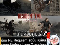 [Mods] ม็อด RE Requiem สุดปั่น เปลี่ยนมอเตอร์ไซค์ของ Leon ในฉากขับรถไล่ล่า Victor ให้เป็น "รถเข็นวีลแชร์" . หลังจากที่มี…