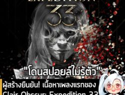 [News] ผู้สร้างยืนยัน! เนื้อหาเพลงแรกของ Clair Obscur: Expedition 33 "สปอยล์เนื้อเรื่องทั้งหมดของเกม" . อย่างที่หลายคนทร…