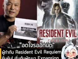 [News] ผู้กำกับ Resident Evil Requiem ยืนยัน! เริ่มต้นพัฒนา Expansion “เพิ่มเนื้อเรื่องเสริม” ของเกมแล้ว! . คุณ Koshi Na…